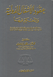 عقود الأشغال الدولية والتحكيم فيها