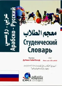 معجم الطلاب [عربي/روسي] مع كيفية اللفظ (لونان)