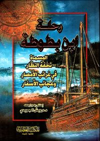 غلاف رحلة ابن بطوطة ؛ المسماة تحفة النظار في غرائب الأمصار وعجائب الأسفار (لونان)