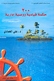200 حكمة قيادية ووصية إدارية