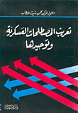 تعريب المصطلحات العسكرية وتوحيدها