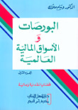 البورصات والأسواق المالية العالمية ج2