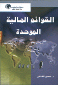 القوائم المالية الموحدة