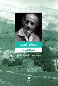 سبعون ... حكاية عمر ؛ المرحلة الثانية