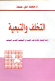 التخلف والتبعية (أزمة الهوية و أثرها على القيم في المجتمع العربي المعاصر)