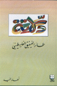 غلاف دلاتة طائر الفينيق الفلسطيني