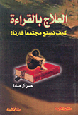 العلاج بالقراءة ؛ كيف نصنع مجتمعاً قارئاً؟