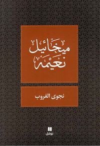 نجوى الغروب