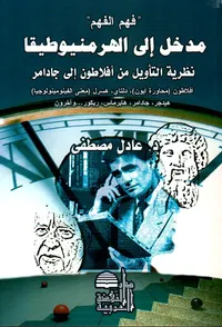 فهم الفهم' مدخل إلى الهرمنيوطيقا، نظرية التأويل من أفلاطون إلى جادامر