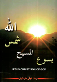 يسوع المسيح شمس الله