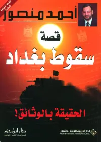 قصة سقوط بغداد ؛ الحقيقة بالوثائق!