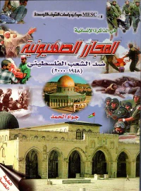 في الذاكرة الإنسانية المجازر الصهيونية ضد الشعب الفلسطيني (1948 - 2000)