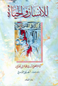 للإنسان والحياة