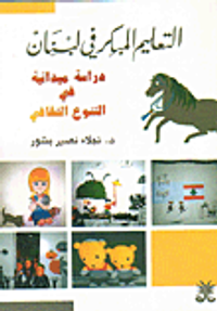 التعليم المبكر في لبنان، دراسة ميدانية في التنوع الثقافي