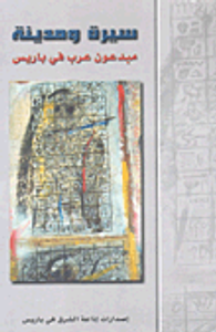 سيرة ومدينة، مبدعون عرب في باريس