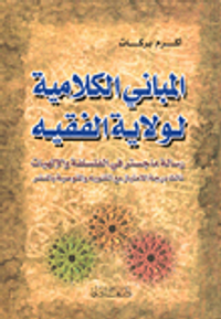 المباني الكلامية لولاية الفقيه