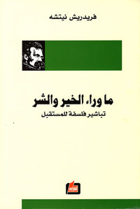 ما وراء الخير والشر ؛ تباشير فلسفة للمستقبل