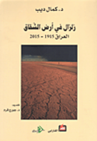 زلزال في أرض الشقاق، العراق 1915 - 2015