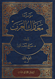 موسوعة معارك العرب