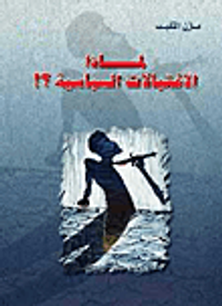 القنبلة الموقوتة والاستيطان