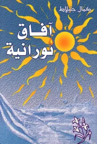 آفاق نورانية