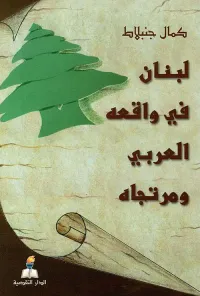 غلاف لبنان في واقعه العربي ومرتجاه