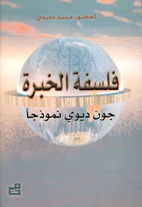 فلسفة الخبرة، جون ديوي نموذجاً