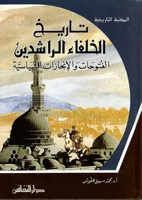 تاريخ الخلفاء الراشدين ؛ الفتوحات والإنجازات السياسية