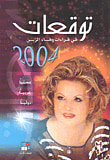 توقعات في قراءات وفاء الزين 2004