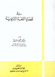 في قضايا اللغة التربوية