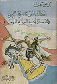 معارك النبي صلى الله عليه وسلم مع اليهود والاستراتيجية العربية الموحدة