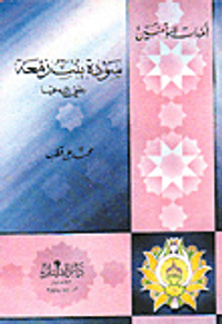 سودة بنت زمعة رضي الله عنها