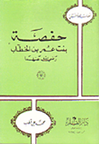 حفصة بنت عمر بن الخطاب رضي الله عنهما