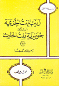 زينب بنت خزيمة (أم المساكين) جويرية بنت الحارث رضي الله عنهما