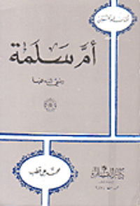 أم سلمة رضي الله عنها