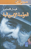 العولمة الإمبريالية