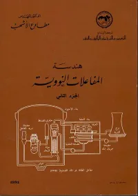 هندسة المفاعلات النووية ج2