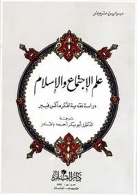 علم الإجتماع والإسلام ؛ دراسة نقدية لفكر ماكس فيبر