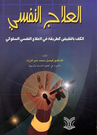 العلاج النفسي ؛ الكف بالنقيض كطريقة في العلاج النفسي السلوكي