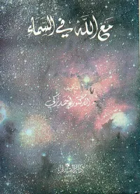 مع الله في السماء