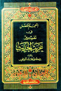 المعجم المفصل في تفسير غريب الحديث (لونان)
