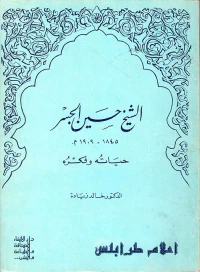 الشيخ حسين الجسر، حياته وفكره