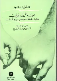 رسائل إلى فيليب ؛ كيف تحافظ على حب زوجتك لك