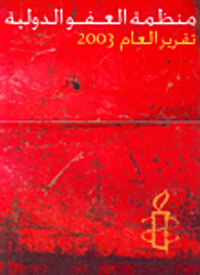 منظمة العفو الدولية - تقرير العام 2003