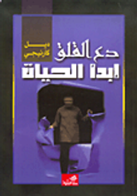 دع القلق ابدأ الحياة