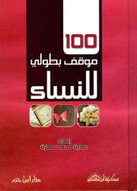 100 موقف بطولي للنساء ( لونان )