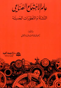 علم الاجتماع الصناعي ؛ النشأة والتطورات الحديثة
