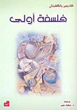 فلسفة أولى