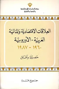 العلاقات الاقتصادية والمالية العربية - الأوروبية