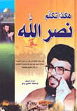 هكذا تكلم نصر الله (الجزء الأول)